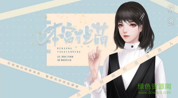 本宫有点萌