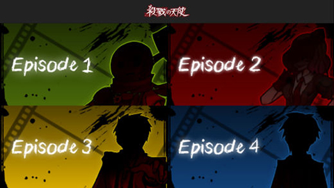 殺戮の天使