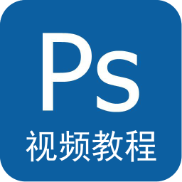 PS视频教程全集
