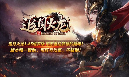 追月火龙