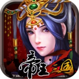 帝王·三国