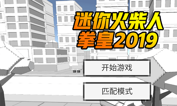 迷你火柴人：拳皇2019