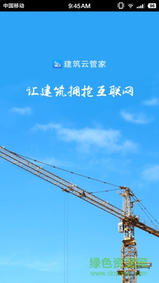 建筑云管家