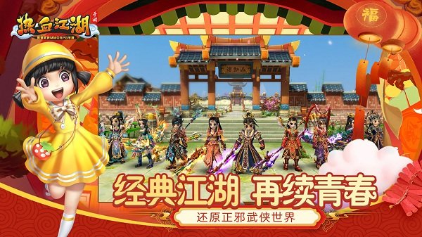 热血江湖手游