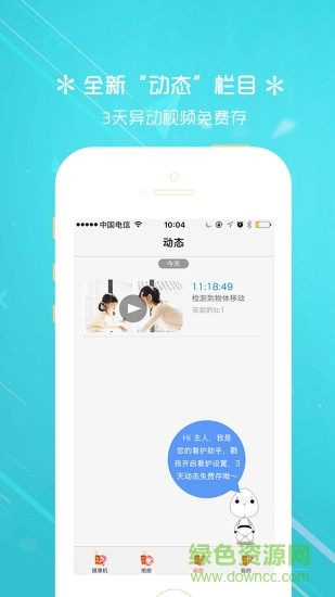 天翼看家