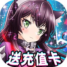 女神保卫战（送SSR日漫授权）