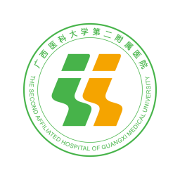 广西医科大二附院