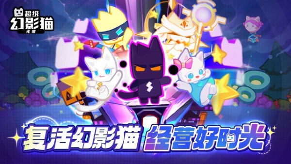 超级幻影猫光痕游戏