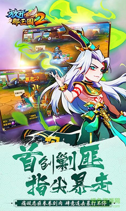 放开那三国2