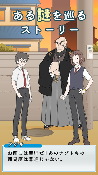 ナゾトキ学園