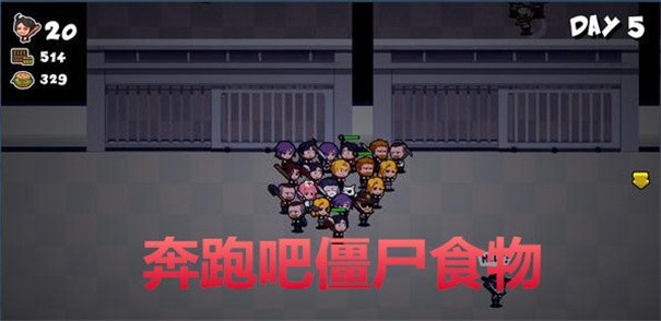 奔跑吧僵尸