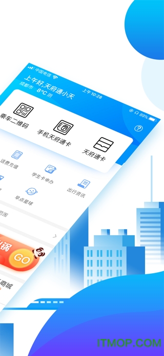 天府通ios版
