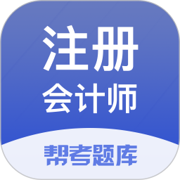 注册会计师准题库
