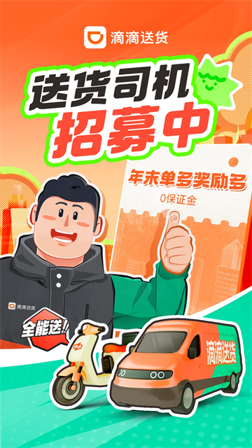 滴滴送货司机