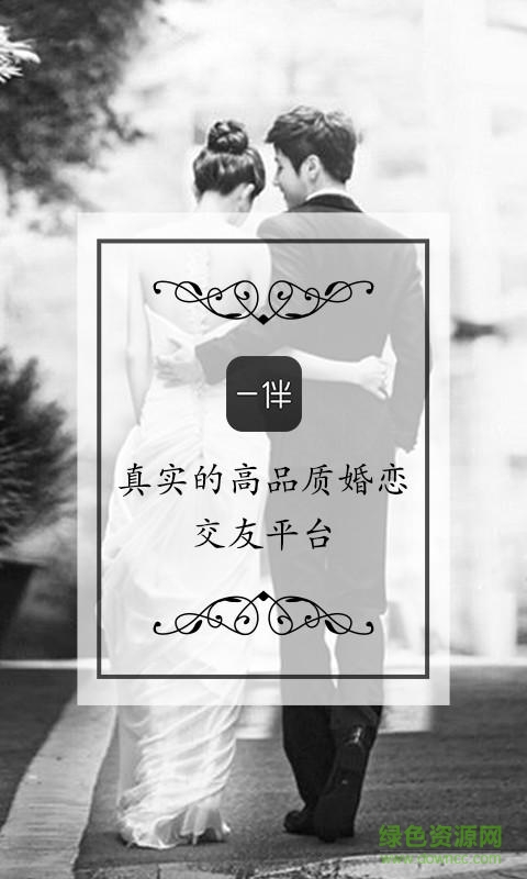 一伴婚恋相亲