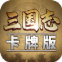 三国志·卡牌版