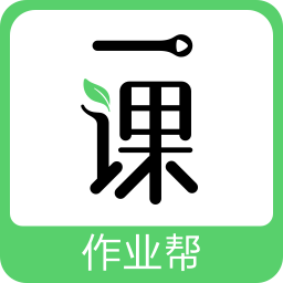 作业帮一课