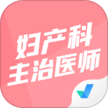 妇产科主治医师聚题库