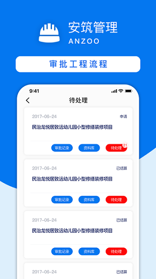 安筑工程建设管理系统