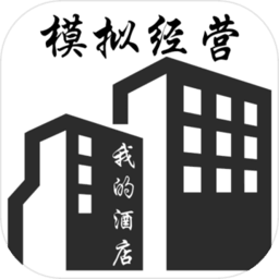 模拟经营：我的酒店