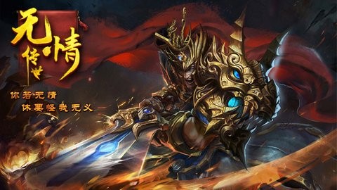 无情传世