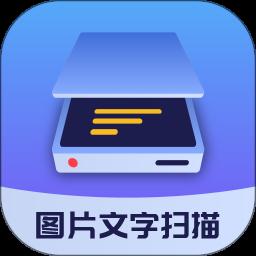 图片文字扫描大师