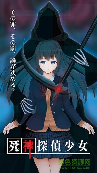 死神探偵少女