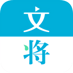 文将