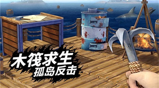 海上木筏求生