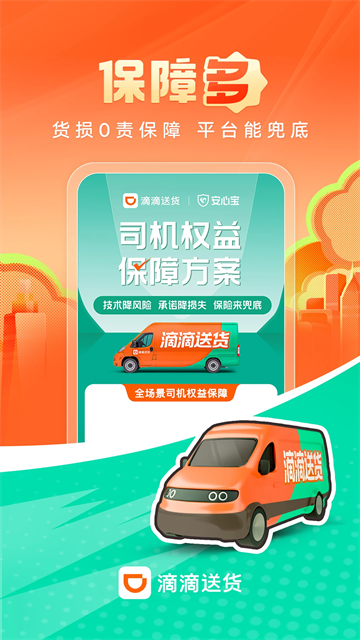滴滴送货司机