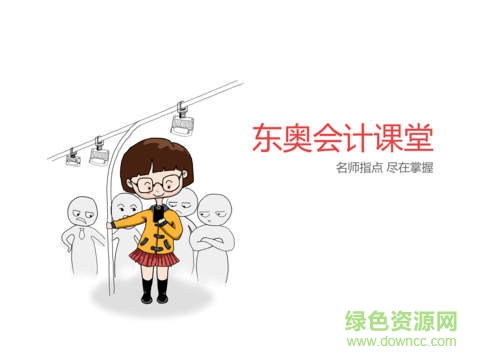 会计课堂