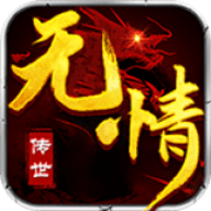 无情传世