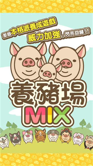 養豬場MIX
