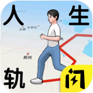人生轨迹模拟