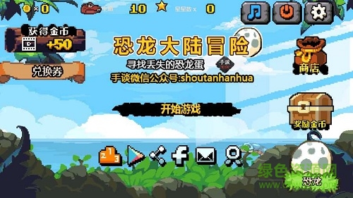 恐龙大陆冒险游戏