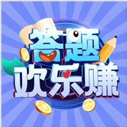 答题欢乐赚