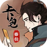 卡包修仙（TapTap测试版）