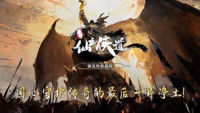 御龙仙之侠道