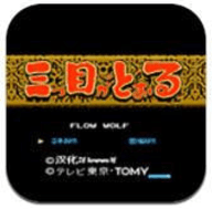 三目童子