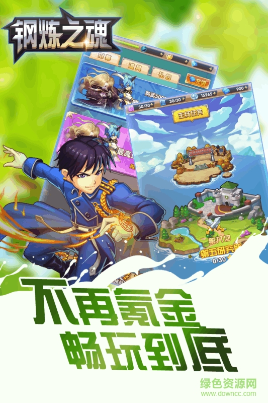 钢炼之魂