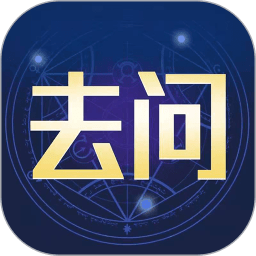 去问手机版