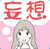 妄想おんな