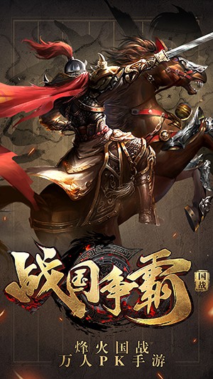战国争霸 果盘版
