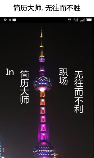 简历大师