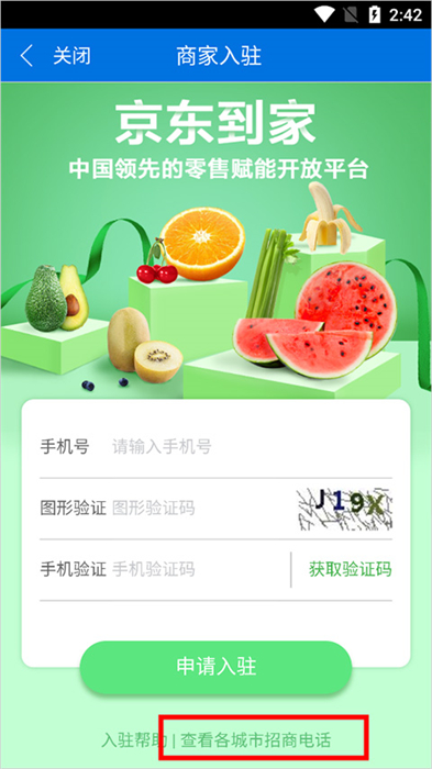 京东到家商家