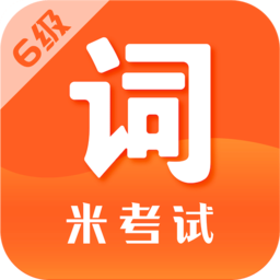 六级词汇