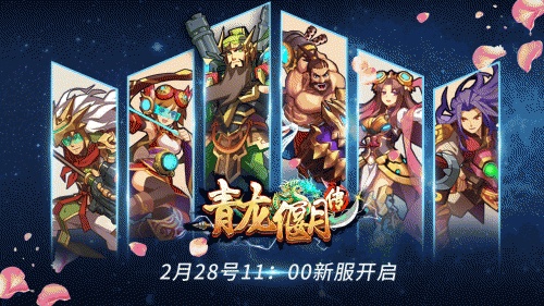 青龙偃月传