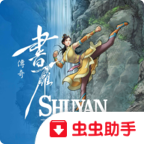 书雁传奇虫虫助手安装包