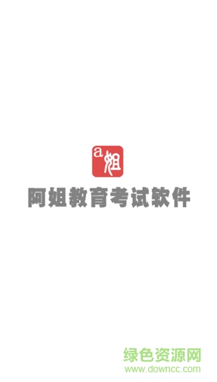 阿姐教育考试软件