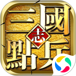 点兵三国